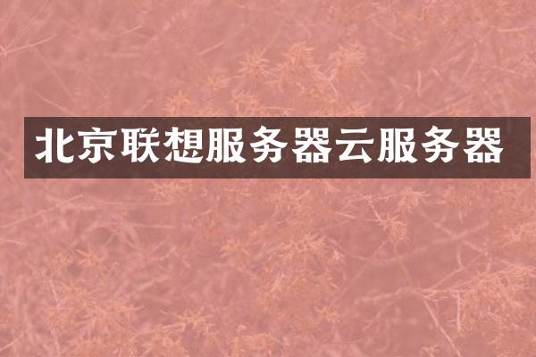 北京联想服务器云服务器