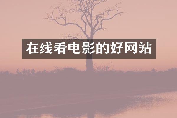 在线看电影的好网站