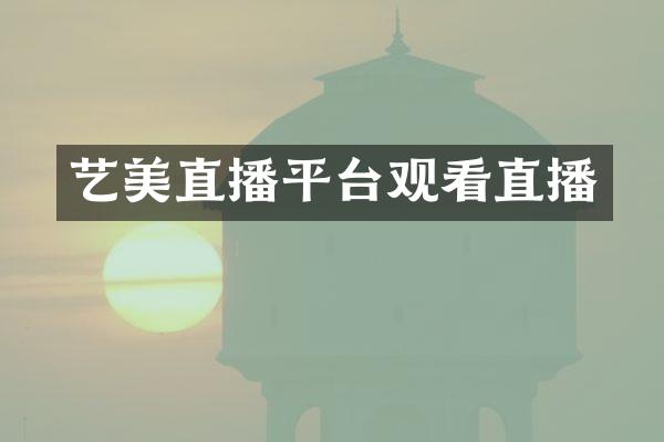艺美直播平台观看直播