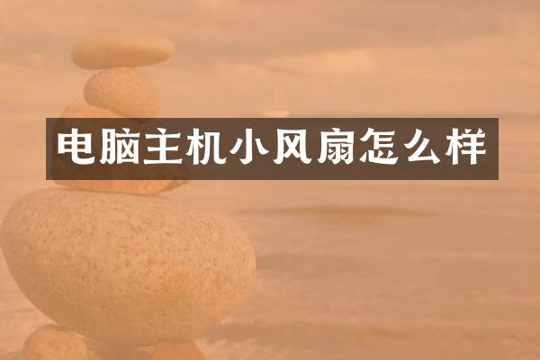 电脑主机小风扇怎么样