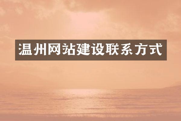 温州网站建设联系方式