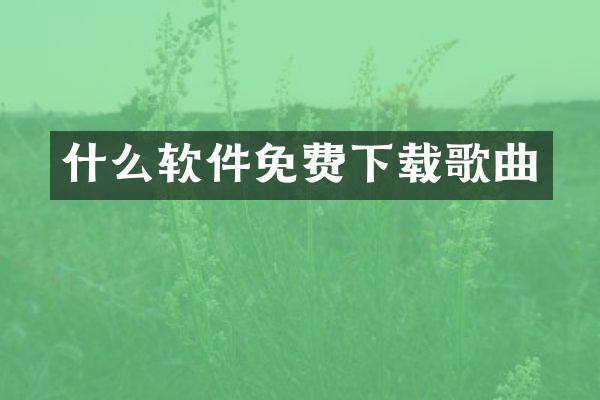什么软件免费下载歌曲