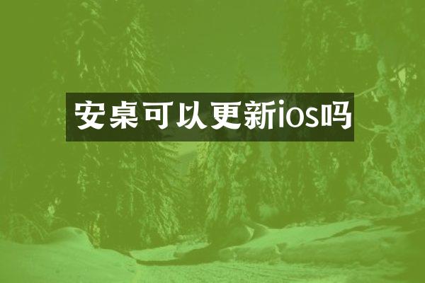 安桌可以更新ios吗