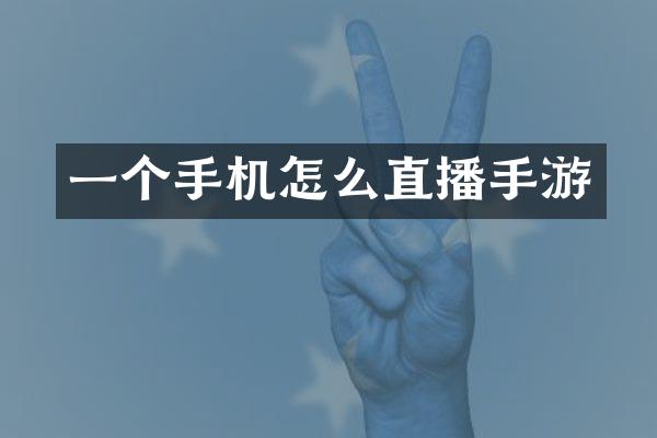 一个手机怎么直播手游