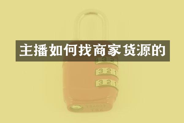 主播如何找商家货源的