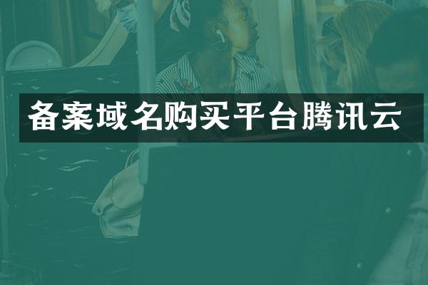 备案域名购买平台腾讯云