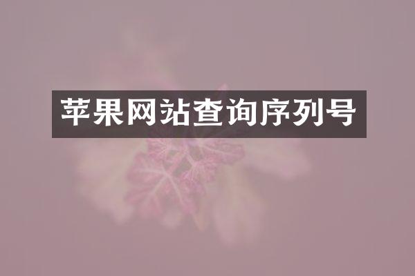 苹果网站查询序列号