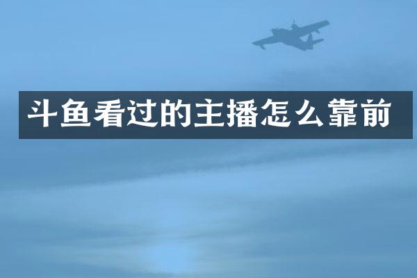 斗鱼看过的主播怎么靠前