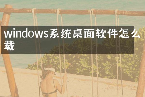 windows系统桌面软件怎么卸载
