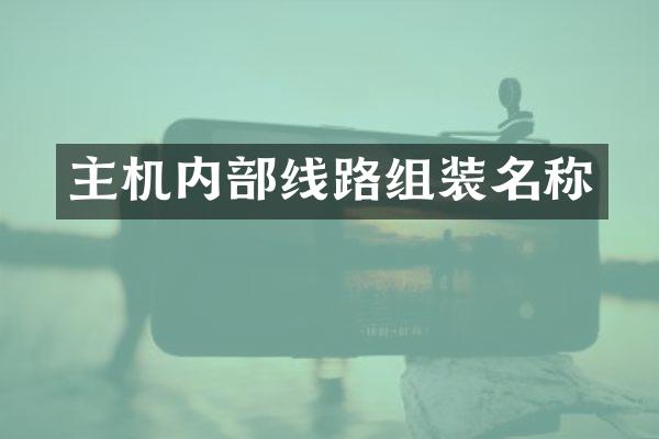 主机内部线路组装名称