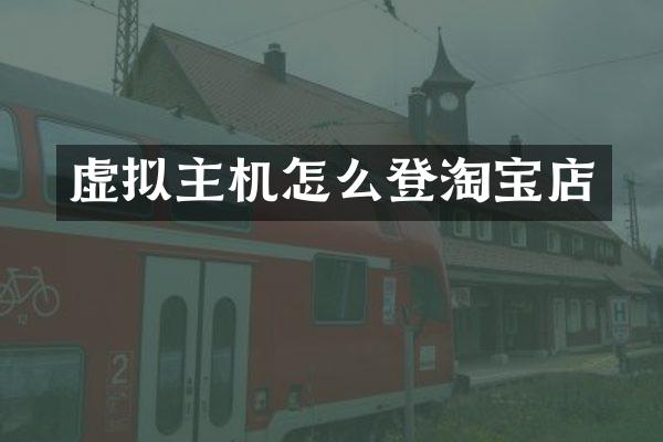 虚拟主机怎么登淘宝店