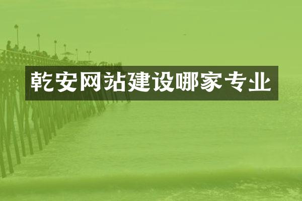 乾安网站建设哪家专业