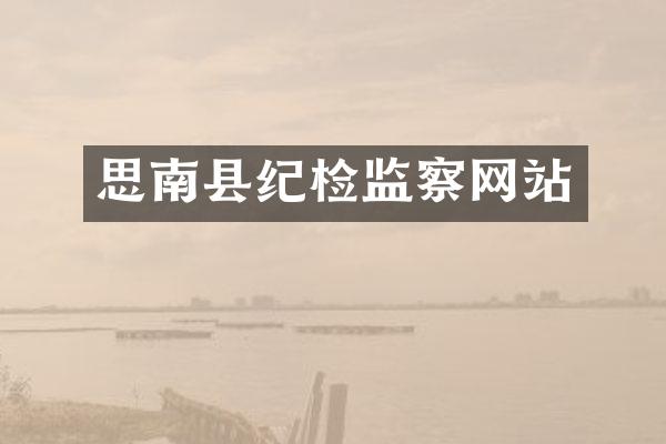 思南县纪检监察网站