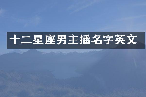 十二星座男主播名字英文