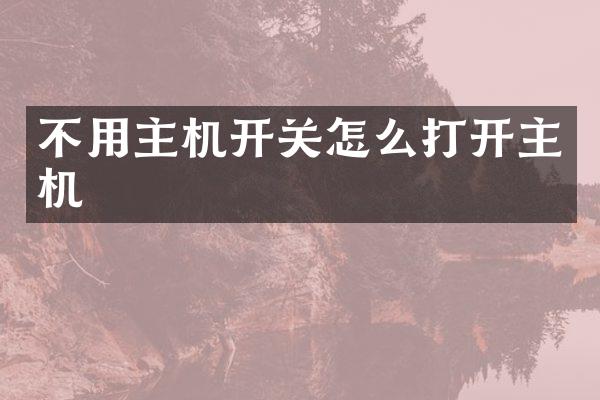 不用主机开关怎么打开主机