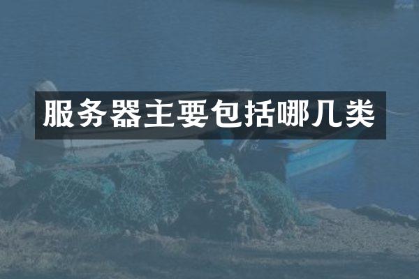 服务器主要包括哪几类