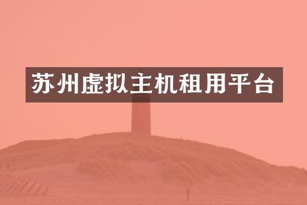 苏州虚拟主机租用平台