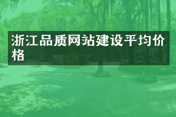 浙江品质网站建设平均价格