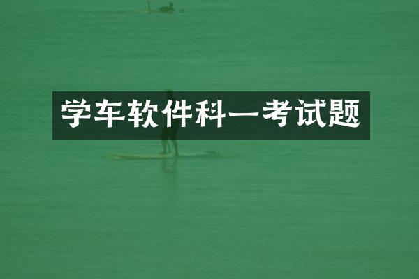 学车软件科一考试题