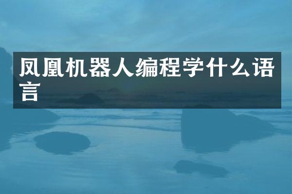 凤凰机器人编程学什么语言