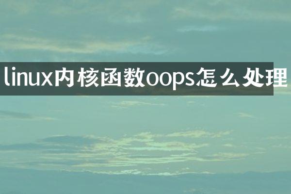 linux内核函数oops怎么处理
