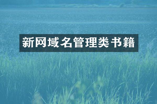 新网域名管理类书籍