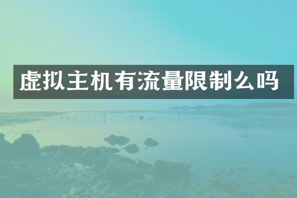 虚拟主机有流量限制么吗