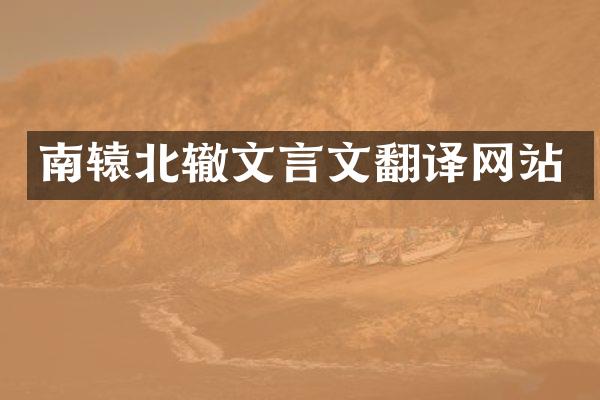 南辕北辙文言文翻译网站
