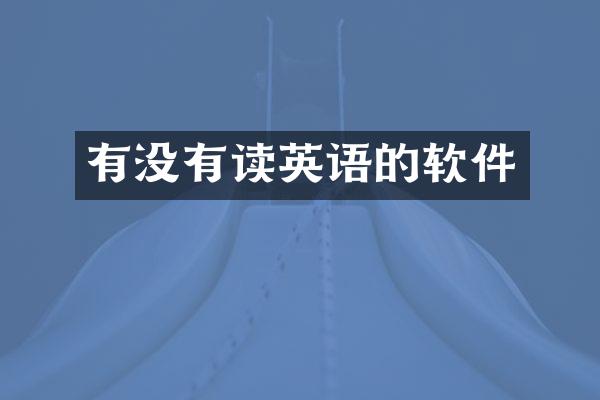 有没有读英语的软件