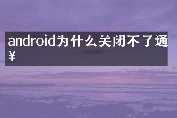 android为什么关闭不了通知