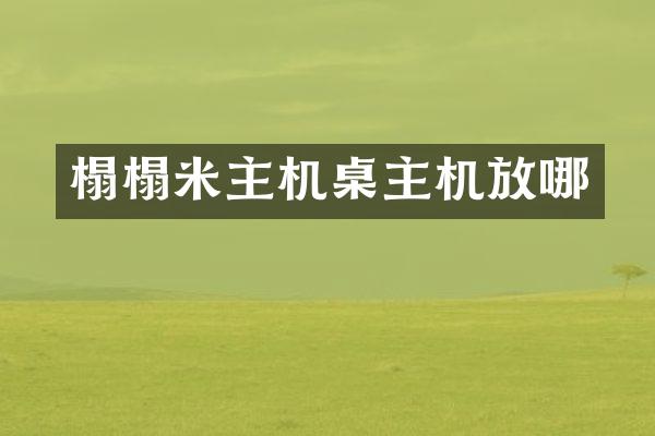 榻榻米主机桌主机放哪