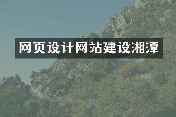 网页设计网站建设湘潭