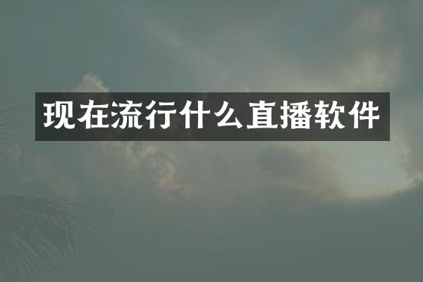 现在流行什么直播软件