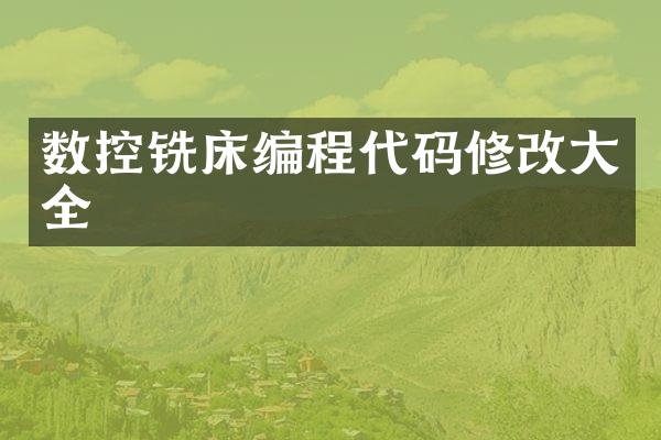 数控铣床编程代码修改大全