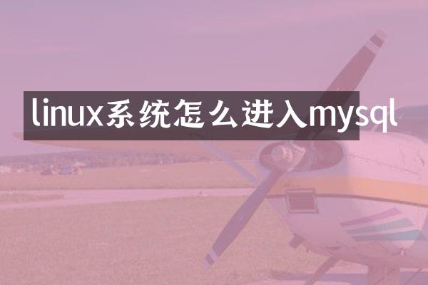 linux系统怎么进入mysql