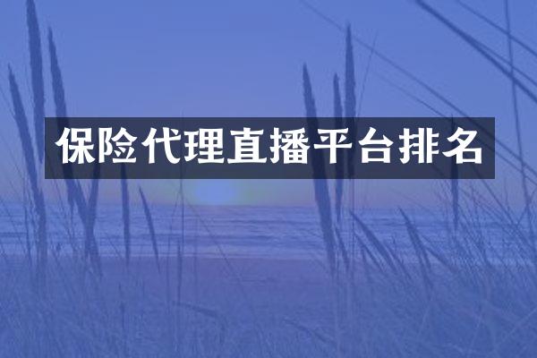 保险代理直播平台排名