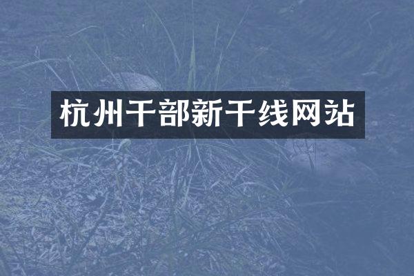 杭州干部新干线网站