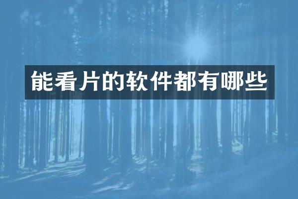 能看片的软件都有哪些