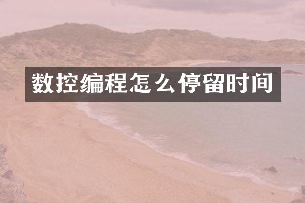 数控编程怎么停留时间
