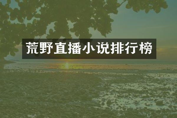 荒野直播小说排行榜
