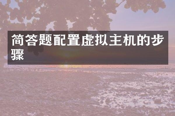 简答题配置虚拟主机的步骤
