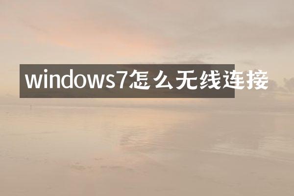 windows7怎么无线连接