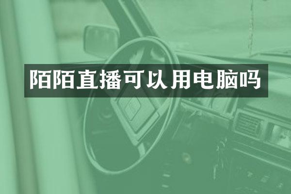 陌陌直播可以用电脑吗
