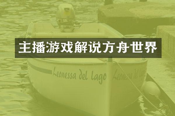 主播游戏解说方舟世界