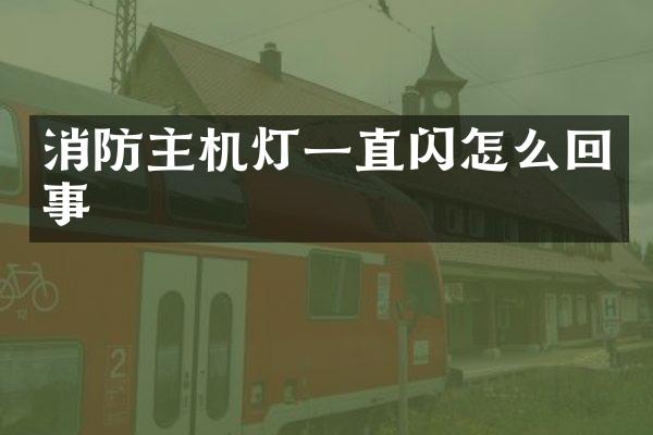 消防主机灯一直闪怎么回事