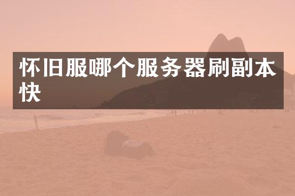 怀旧服哪个服务器刷副本快
