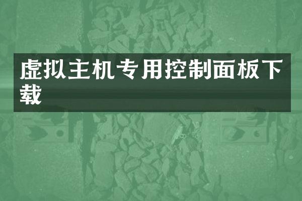 虚拟主机专用控制面板下载