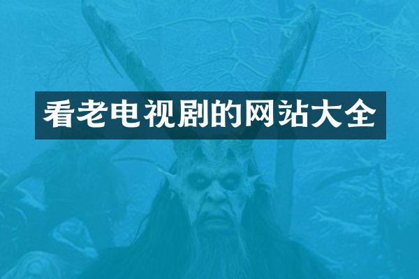 看老电视剧的网站大全