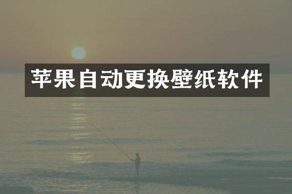 苹果自动更换壁纸软件