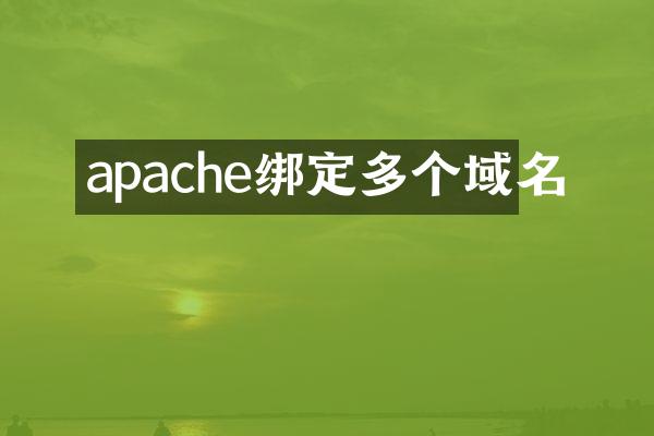 apache绑定多个域名